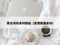 荆州歌名特效素材网站（免费歌曲素材）