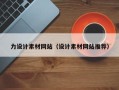荆州力设计素材网站（设计素材网站推荐）