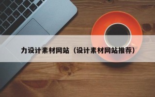 荆州力设计素材网站（设计素材网站推荐）